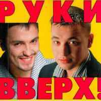 Руки вверх - Я не отдам тебя никому
