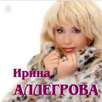 Ирина Аллегрова - Бабы-стервы