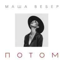 Маша Вебер - Потом