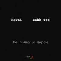 Navai & Bahh Tee - Не приму и даром