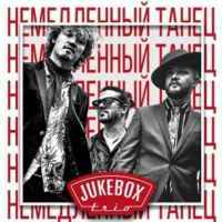 Jukebox Trio - Немедленный танец