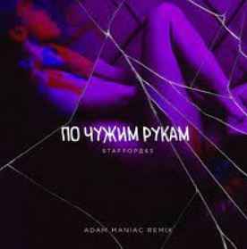 StaFFорд63 - По чужим рукам (Adam Maniac Remix)