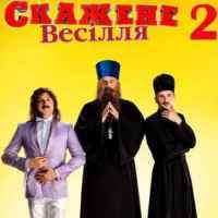 MOZGI - СВ2 (к/ф Скажене Весілля 2)