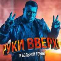 Руки Вверх - Я больной тобой