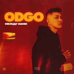 Odgo - Между нами