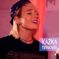 Клава Кока - Плакала (Кавер Kazka)