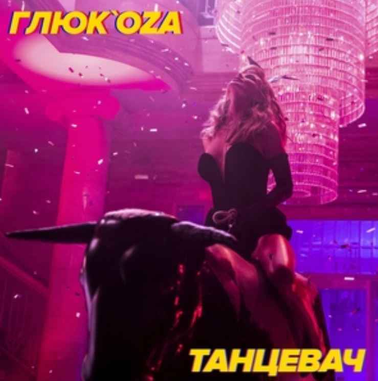 Глюкоза - Танцевач