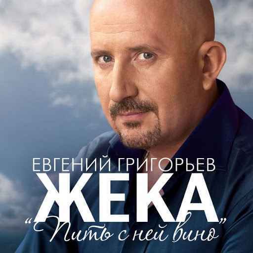 Жека (Евгений Григорьев) – Пить с ней вино