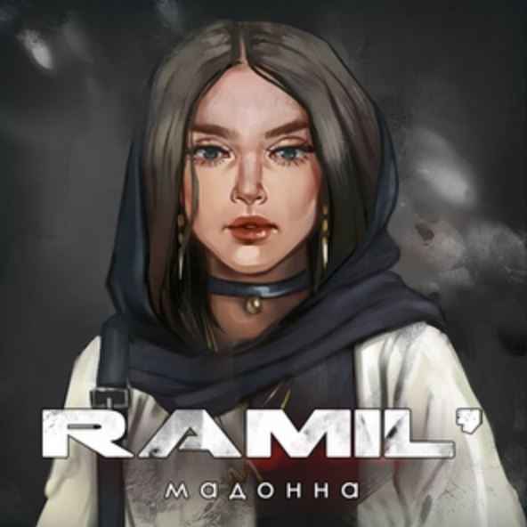 Ramil' - Мадонна