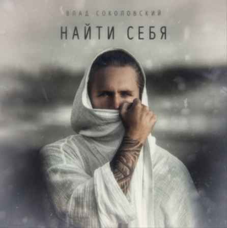 Влад Соколовский - Найти себя