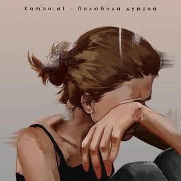 Kambulat - Полюбила дурака