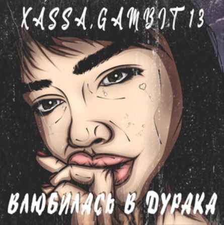 Xassa & Gambit 13 - Влюбилась в дурака