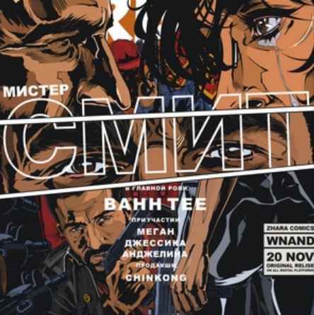 Bahh Tee - Мистер Смит