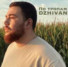 Dzhivan - По тропам