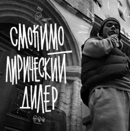 Смоки Мо - Лирический дилер