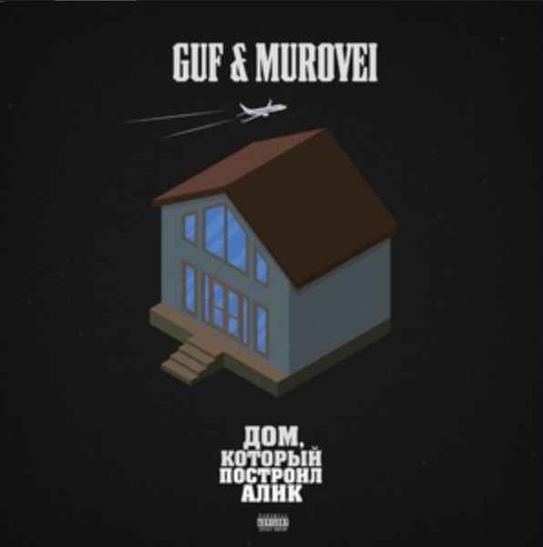 GUF & Murovei - Непогода