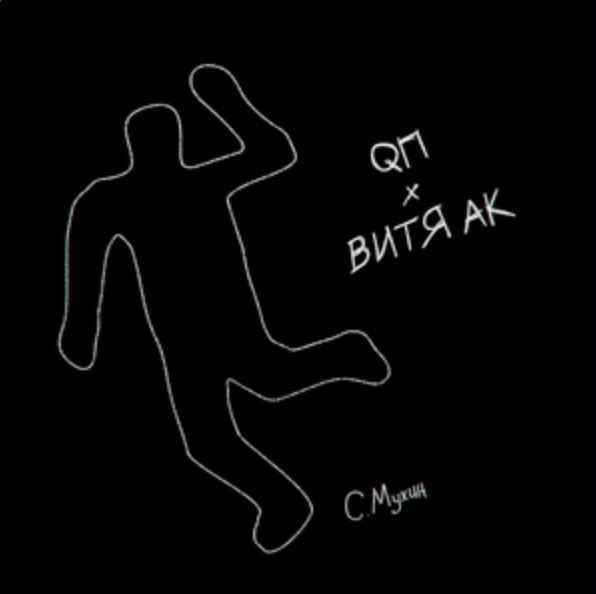 QП & Витя АК - С. Мухин