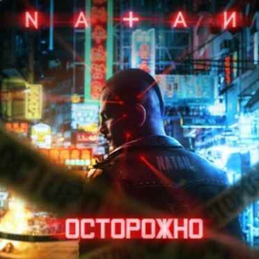 Natan - Осторожно