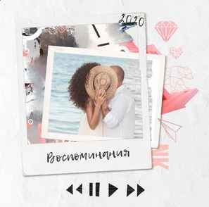 Настя Каменских (NK) - Воспоминания