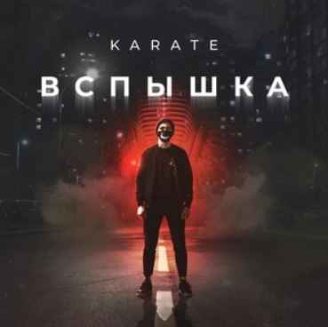 Karate & GSPD - Мы всё ещё ждём