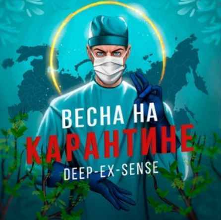 DEEP-EX-SENSE - Весна на карантине