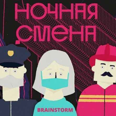 BrainStorm - Ночная смена