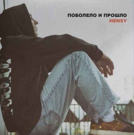 Hensy - Поболело и прошло