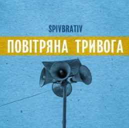 Spiv Brativ - Одеса