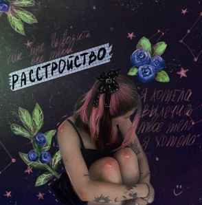 Алёна Швец - Расстройство