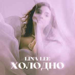 Lina Lee - Холодно