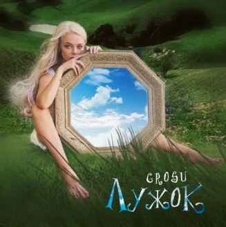 GROSU (Алина Гросу) - Лужок