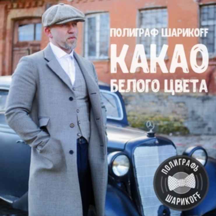 Полиграф ШарикOFF - Гелик Вани