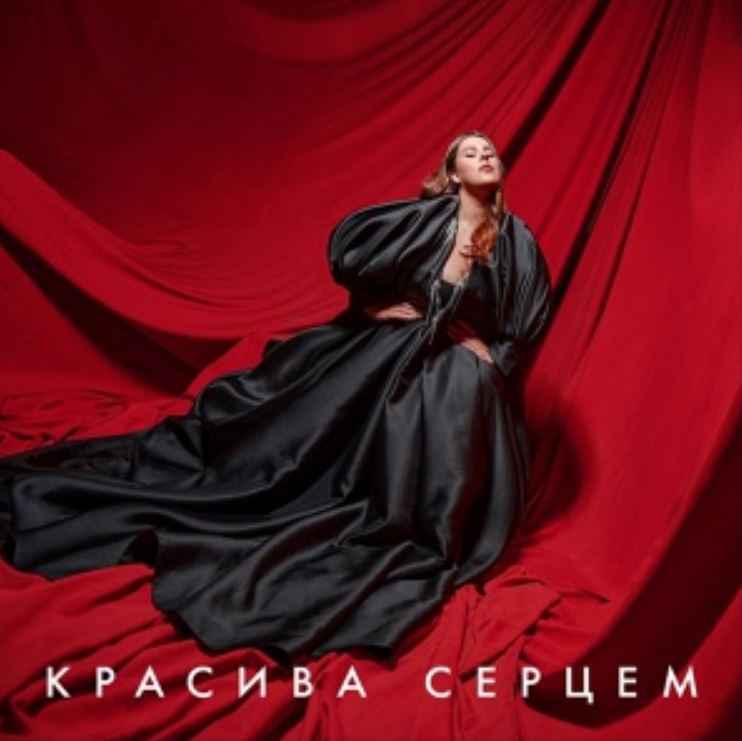 KAZKA - Красива серцем (к/ф Моя улюблена Страшко)