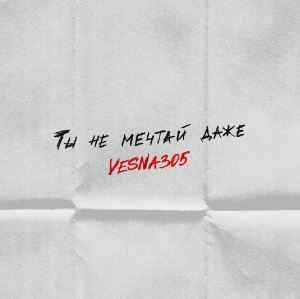 VESNA305 - Ты не мечтай даже