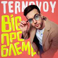 Ternovoy - Big проблема