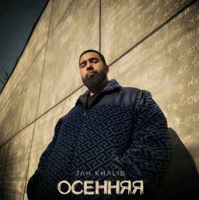 Jah Khalib – Осенняя