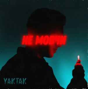 YAKTAK - Не мовчи