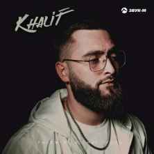 KhaliF - Разожгла во мне огонь