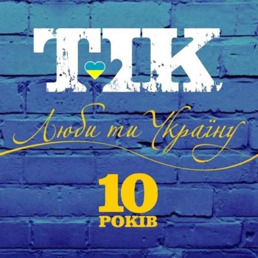 Тік - Люби ти Україну!