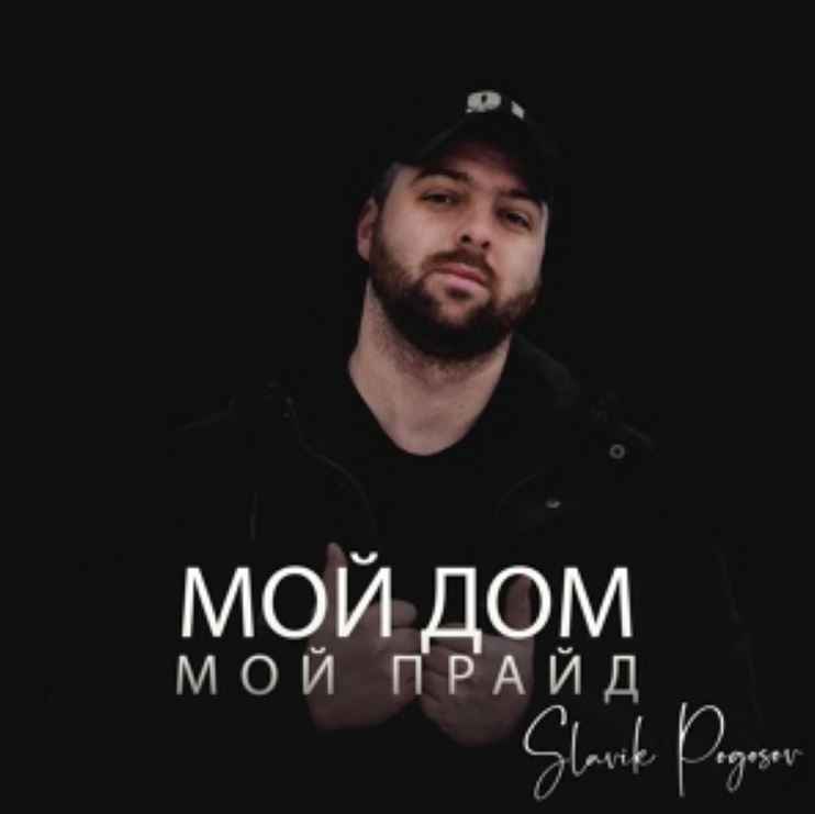 Slavik Pogosov - Мой дом мой прайд