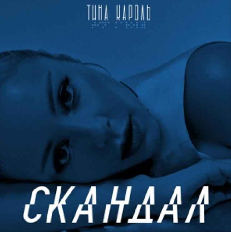 Тіна Кароль - Скандал