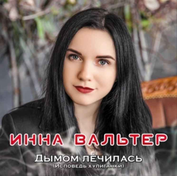 Инна Вальтер - Я хочу кричать (Грезы)