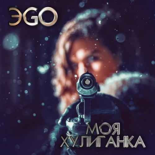 ЭGO - Моя хулиганка