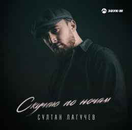 Султан Лагучев - Скучаю по ночам