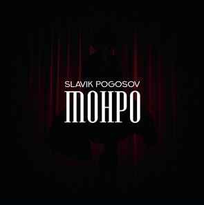 Slavik Pogosov - Монро