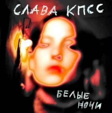 Слава КПСС - Белые ночи