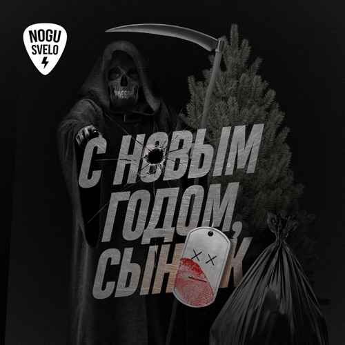 Ногу Свело! - С Новым годом, сынок