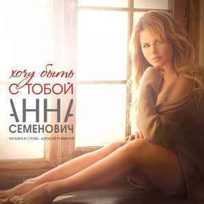 Анна Семенович - Хочу быть с тобой