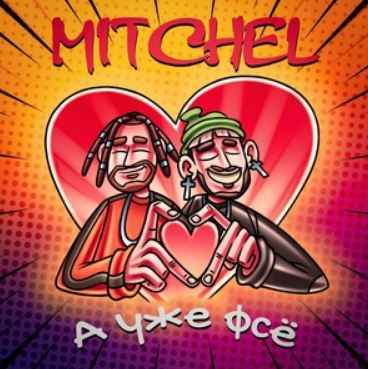 Mitchel - А уже фсё