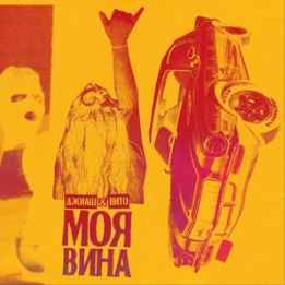 ДжиАш & Вито - Моя вина